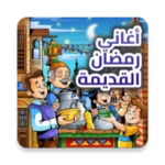 Logo of اغاني رمضان القديمة - بدون نت android Application 