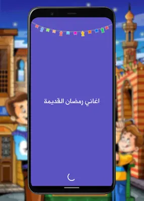 اغاني رمضان القديمة - بدون نت android App screenshot 0