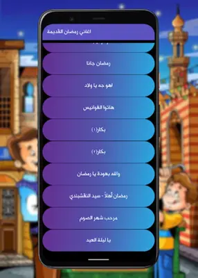 اغاني رمضان القديمة - بدون نت android App screenshot 4