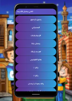 اغاني رمضان القديمة - بدون نت android App screenshot 5